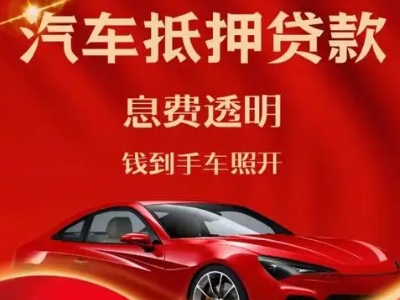 连云良好口碑的汽车抵押贷款公司推荐