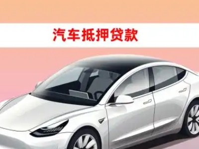 办理连云车辆抵押贷款需要什么条件，优势以及结清手续?