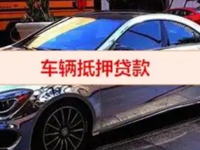 连云汽车抵押借款的额度如何确定？