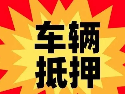 连云车辆抵押贷款哪些品牌的车能抵押更多钱？