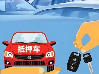 连云不押车贷款怎么贷?连云不押车哪里可以办理?